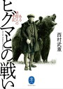 ヤマケイ文庫 ヒグマとの戦い【電子書籍】 西村 武重