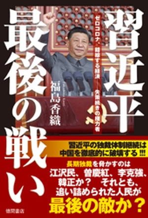 習近平最後の戦い　ゼロコロナ、錯綜する経済ーー失策続きの権力者