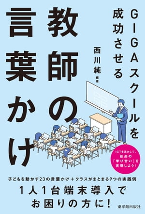 GIGAスクールを成功させる教師の言葉かけ