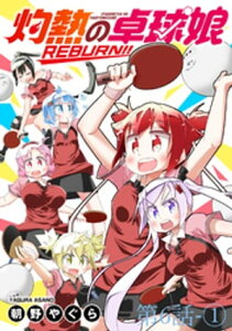 灼熱の卓球娘REBURN！！　ストーリアダッシュ連載版　第6話-1【電子書籍】[ 朝野やぐら ]