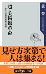 超・美術館革命ーー金沢21世紀美術館の挑戦【電子書籍】[ 蓑　豊 ]