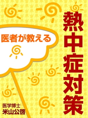 医者が教える熱中症対策【電子書籍】[ 米山公啓 ]