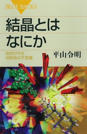 結晶とはなにか　自然が作る対称性の不思議