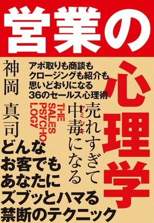 売れすぎて中毒になる 営業の心理学【電子書籍】[ 神岡真司 ]