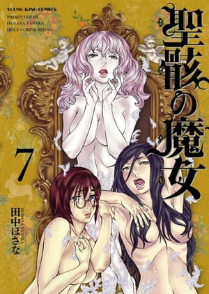 聖骸の魔女