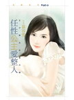 任性公主愛整人【王子與公主番外篇】【電子書籍】[ 慕容雪 ]