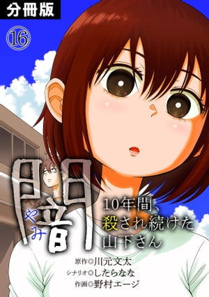 闇〜10年間、殺され続けた山下さん〜【分冊版】(16)【電子書籍】[ 川元文太 ]