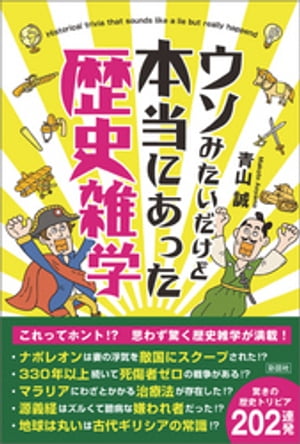 ウソみたいだけど本当にあった歴史雑学