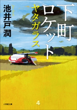 下町ロケット　ヤタガラス【電子書籍】[ 池井戸潤 ]