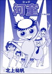 河童（単話版）＜淫婦・阿部定 ～性器切断、あの人は私のもの～＞【電子書籍】[ 北上祐帆 ]