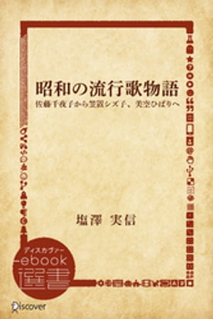 昭和の流行歌物語ー佐藤千夜子から笠置シズ子 美空ひばりへ【電子書籍】 塩澤実信