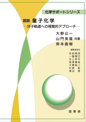 図説 量子化学 分子軌道への視覚的アプローチ【電子書籍】[ 大野 公一 ]