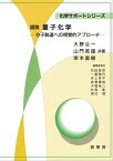 図説 量子化学 分子軌道への視覚的アプローチ【電子書籍】[ 大野 公一 ]