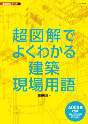 超図解でよくわかる建築現場用語