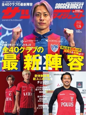 サッカーダイジェスト 2023年1月26日号【電子書籍】