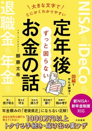 大きな文字でとにかくわかりやすい 定年後ずっと困らないお金の話