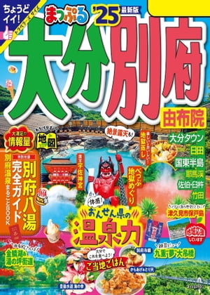 まっぷる 大分・別府 由布院'25【電子書籍】[ 昭文社 ]