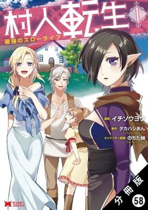 村人転生 最強のスローライフ（コミック）分冊版 ： 58