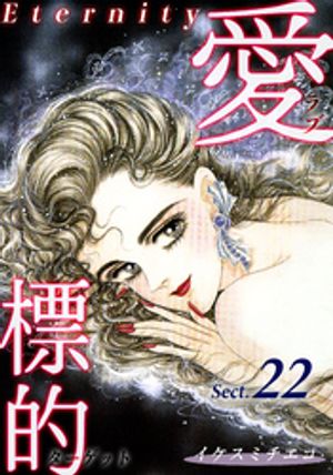 ɸŪ֡åȡEternityաáۡSect.22Żҽҡ[ ߥ ]