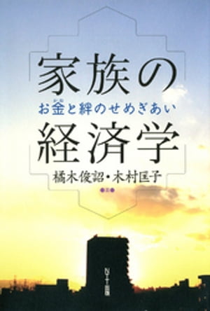 家族の経済学 : お金と絆のせめぎあい