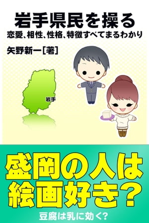 岩手県民を操る｛恋愛、相性、性格、特徴すべてまるわかり｝