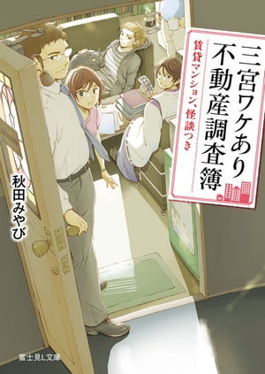 三宮ワケあり不動産調査簿　賃貸マンション、怪談つき【電子書籍】[ 秋田　みやび ]