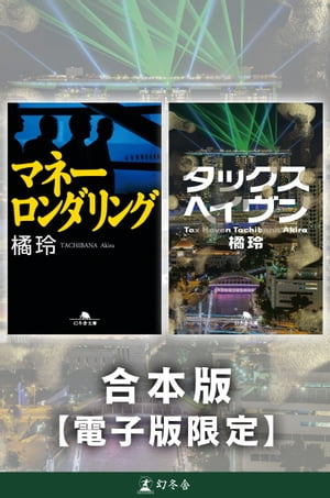 『マネーロンダリング』『タックスヘイヴン』合本版【電子版限定】