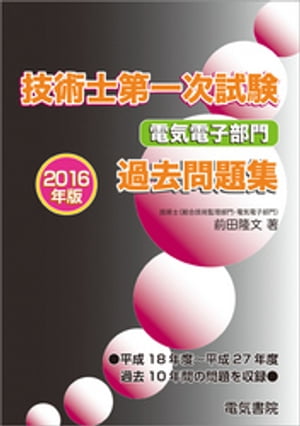 技術士第一次試験電気電子部門過去問題集　2016年版