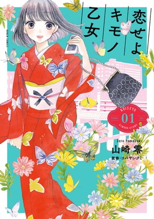 ＜p＞大阪で家族と暮らす野々村もも。彼女の楽しみは、亡くなった祖母から受け継いだ着物を着て、おでかけすること！　京都の老舗喫茶店、大阪のレトロモダンな図書館、琵琶湖のほとりにある絶景の神社など、関西のあちこちを大好きな着物で訪れます。おでかけ先では、素敵な出逢いもあって……。着物女子の恋とお洒落に心ときめく関西おでかけ漫画、開幕!!＜/p＞画面が切り替わりますので、しばらくお待ち下さい。 ※ご購入は、楽天kobo商品ページからお願いします。※切り替わらない場合は、こちら をクリックして下さい。 ※このページからは注文できません。