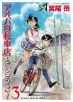 アオバ自転車店といこうよ！（3）【電子書籍】[ 宮尾岳 ]