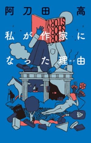 私が作家になった理由【電子書籍】[ 阿刀田高 ]