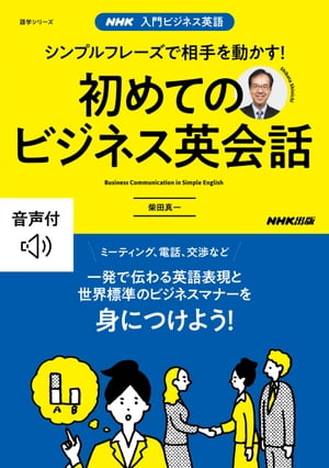 【音声DL付】入門ビジネス英語　シンプルフレーズで相手を動かす！　初めてのビジネス英会話