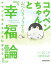 コウペンちゃんとおべんきょうする『幸福論』　アランとおともだちになろう【電子特典付】