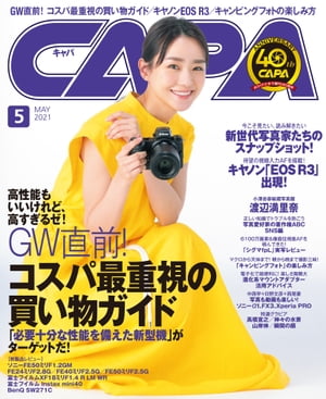CAPA 2021年5月号【電子書籍】[ CAPA編集部 ]