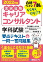 国家資格キャリアコンサルタント 学科試験 要点テキスト＆一問