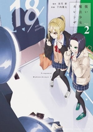 償い魔法少女カレンザ（2）【電子書籍】[ 宮月新 ]
