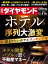 ホテル序列大激変(週刊ダイヤモンド 2022年8/20号)[雑誌]