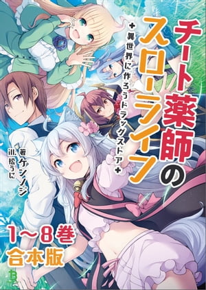 チート薬師のスローライフ～異世界に作ろうドラッグストア～【合本版】（ブレイブ文庫）【電子書籍】[ ケンノジ ]