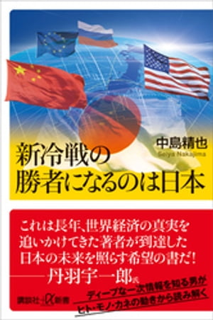 新冷戦の勝者になるのは日本【電子書籍】[ 中島精也 ]