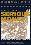 我所看到的上流生活：社會學家的金權倫敦踏?報告，深入?掘特權、財富、金融投機與嚴密階級高牆共同掩蔽的都會實景 Serious Money: Walking Plutocratic London【電子書籍】[ ?若琳．諾斯 ]
