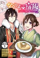 【期間限定　無料お試し版】かくりよの宿飯　あやかしお宿に嫁入りします。　分冊版（１）