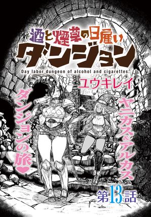 酒と煙草の日雇いダンジョン<連載版>