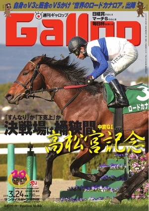 週刊Gallop 2013年3月24日号 2013年3月24日号【電子書籍】