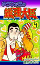 ゆうひが丘の総理大臣（4）【電子書籍】[ 望月あきら ]