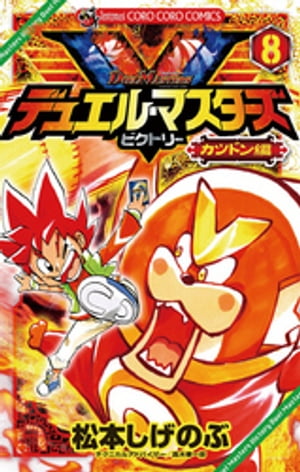 デュエル・マスターズ V（ビクトリー）（8）【電子書籍】[ 松本しげのぶ ]
