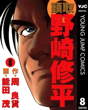 頭取 野崎修平 8【電子書籍】[ 周良貨 ]