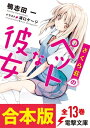 【合本版】さくら荘のペットな彼女 全13巻（電子特典付き）【電子書籍】 鴨志田 一