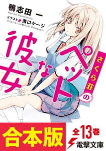 【合本版】さくら荘のペットな彼女　全13巻（電子特典付き）【電子書籍】[ 鴨志田　一 ]