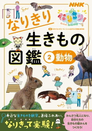 NHKなりきり！むーにゃん生きもの学園　なりきり生きもの図鑑　2　動物【電子書籍】