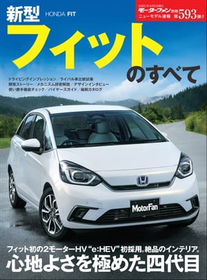 ニューモデル速報 第593弾 新型フィットのすべて【電子書籍】[ 三栄 ]